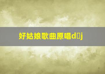 好姑娘歌曲原唱d j